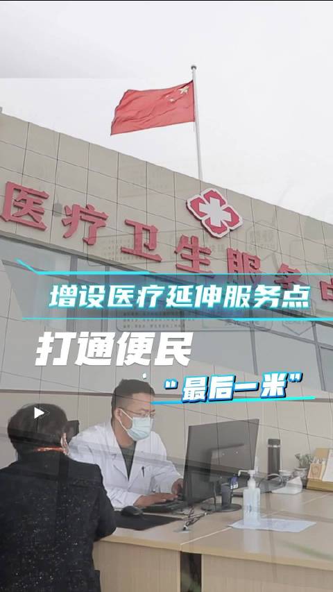 潍坊寿光：增设医疗延伸服务点 打通便民“最后一米”