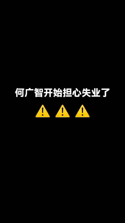 是什么让一名优秀的脱口秀演员产生失业危机？何广智曝出原因居然是……