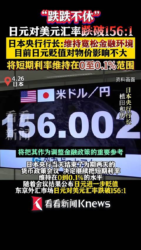 日本央行继续维持宽松金融环境 日元跌破156关口