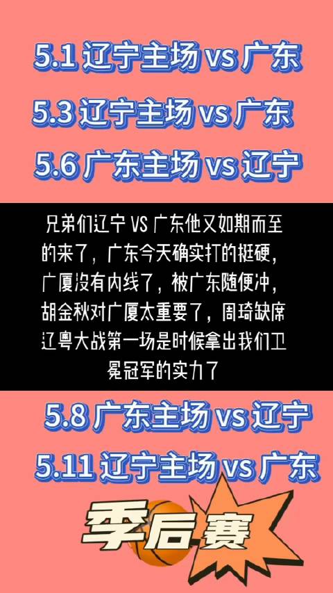 我们期待的“辽粤大战”终于来了！