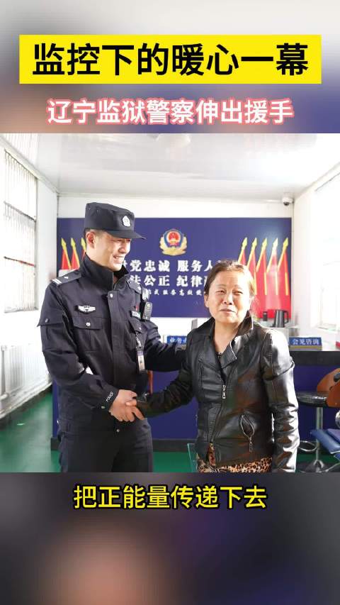 感谢人民好警察 助人为乐新风尚 为热心的辽宁监狱警察点赞!