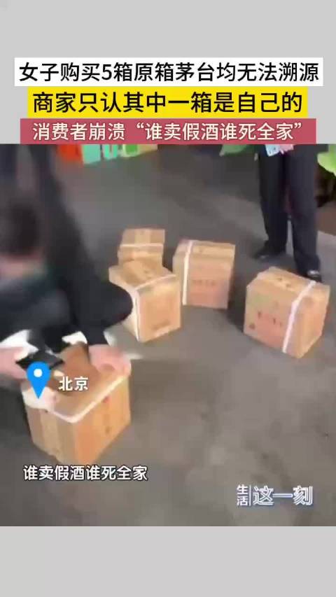 女子购买5箱原箱茅台均无法溯源