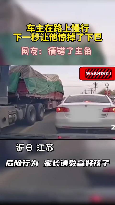 车主在路上慢驶，下一秒让他惊掉了下巴