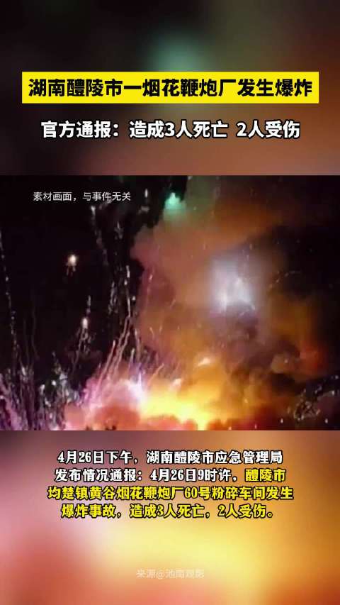 湖南醴陵市一烟花鞭炮厂发生爆炸，官方通报：造成3人死亡 2人受伤