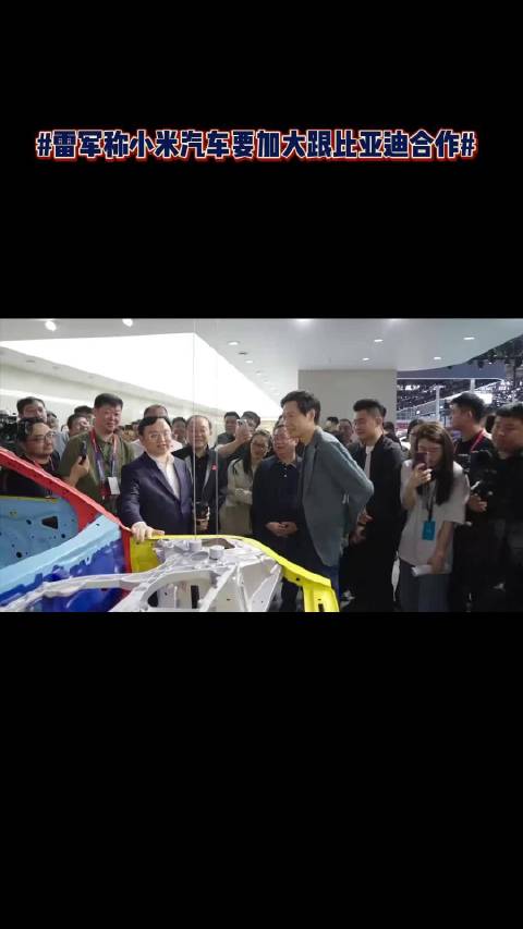 在北京国际汽车展上，小米创始人雷军访问了比亚迪展区…