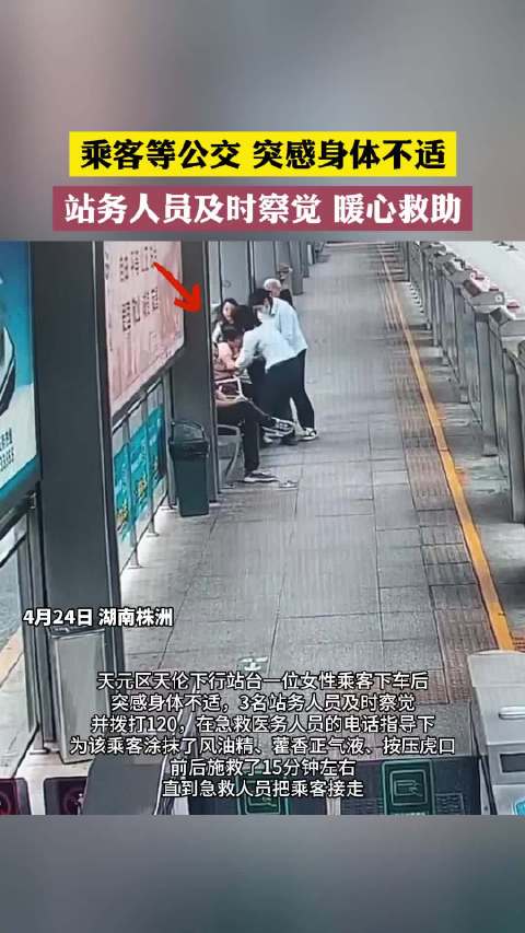 4月24日，株洲天元区一乘客等公交突感身体不适，站务人员及时察觉暖心救助