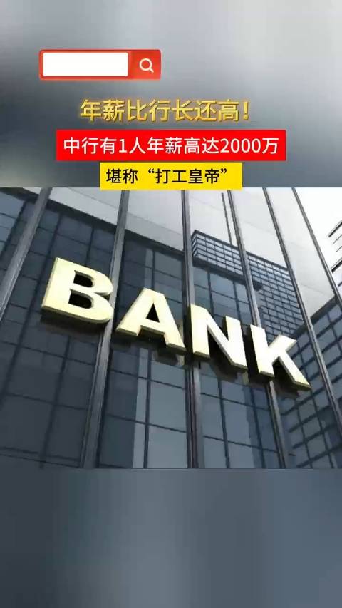 有银行员工年薪比行长还高 堪称“打工皇帝”