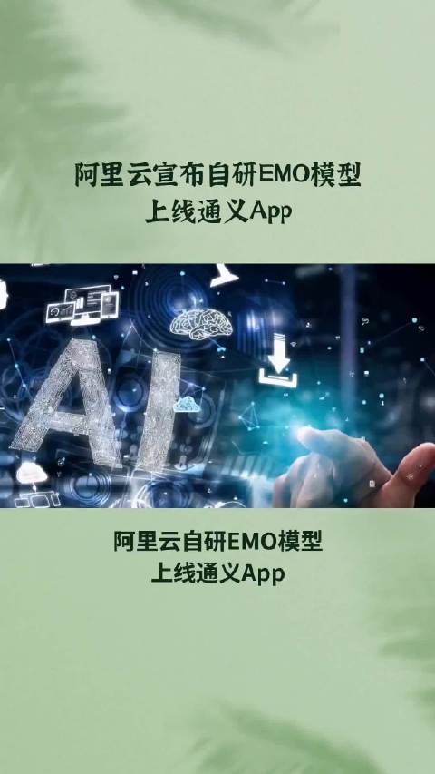 阿里云宣布自研EMO模型上线通义App