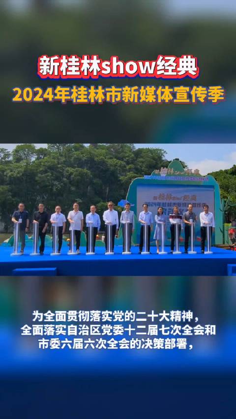 4月26日，新桂林show经典·2024年桂林市新媒体宣传季正式启动！