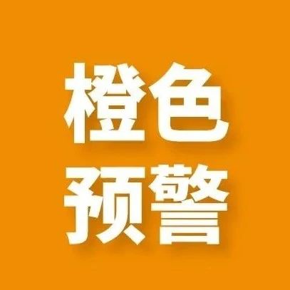 石家庄市气象台发布冰雹橙色预警信号