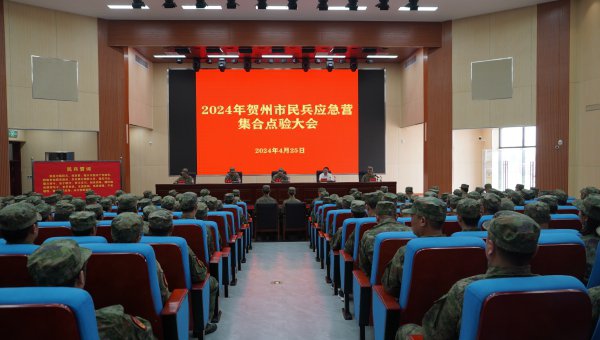 2024年贺州市民兵应急营集合点验大会召开