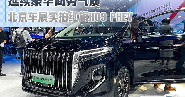 延续豪华商务气质 北京车展实拍红旗HQ9 PHEV