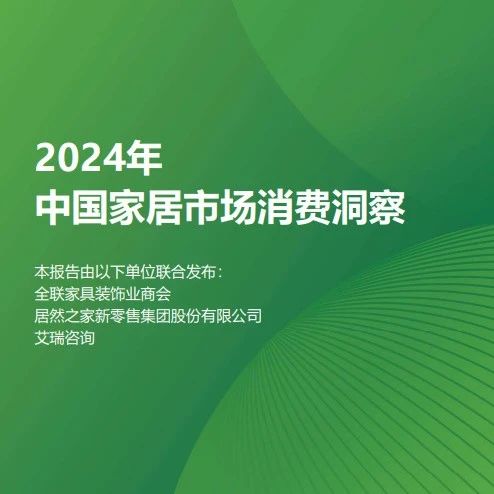 洞察家居消费潮流《2024年中国家居市场消费洞察》重磅发布