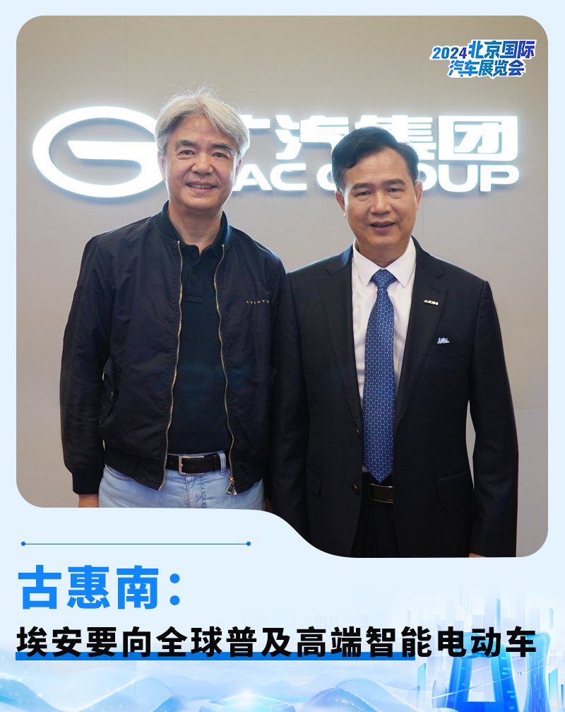 古惠南：埃安要向全世界普及中国高端智能电动车