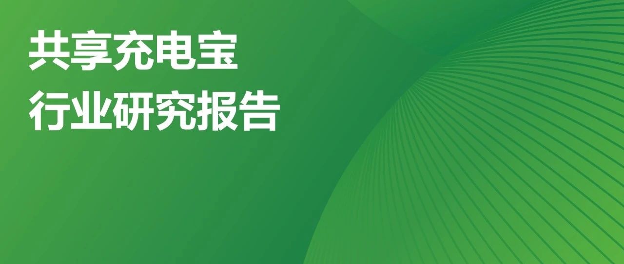 艾瑞观点 | 共享充电宝行业当前要务是造血