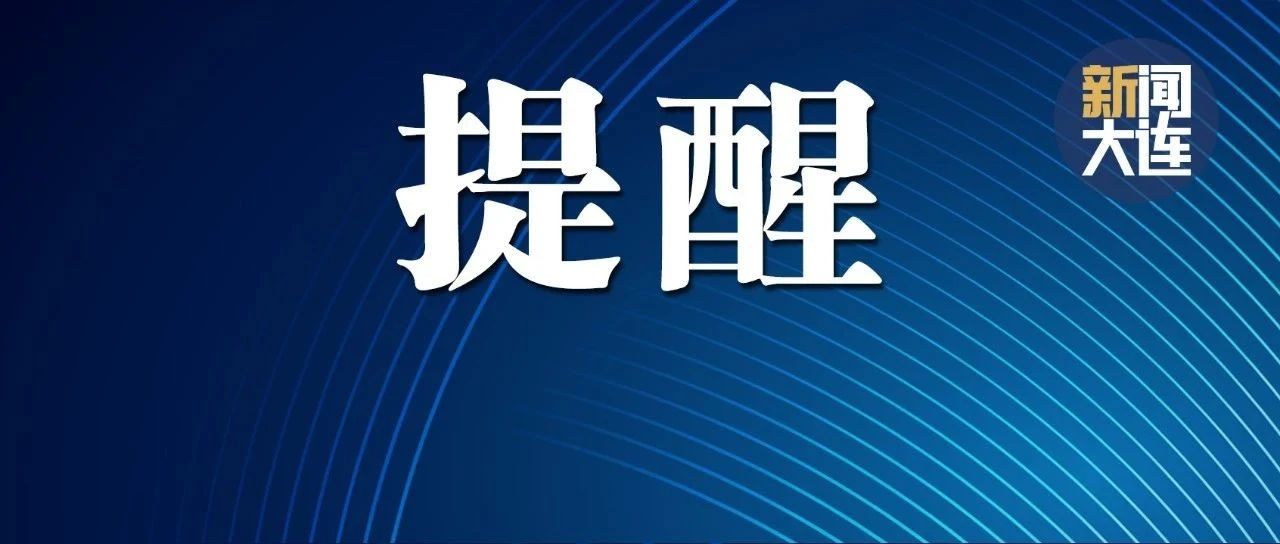 大连疾控最新提醒！