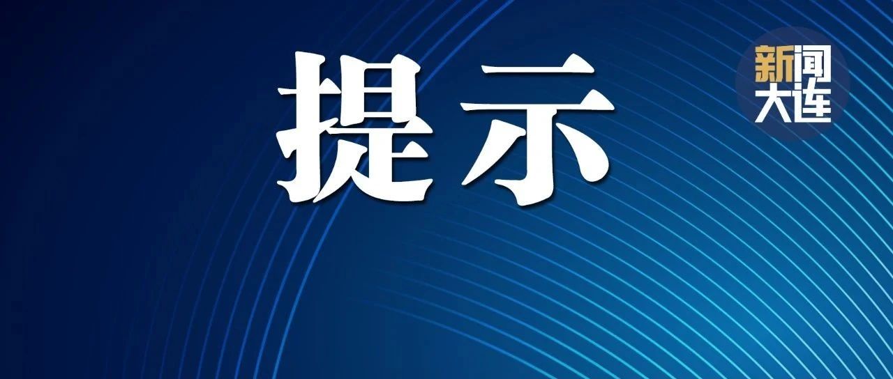 官方提示：这些路段易拥堵！