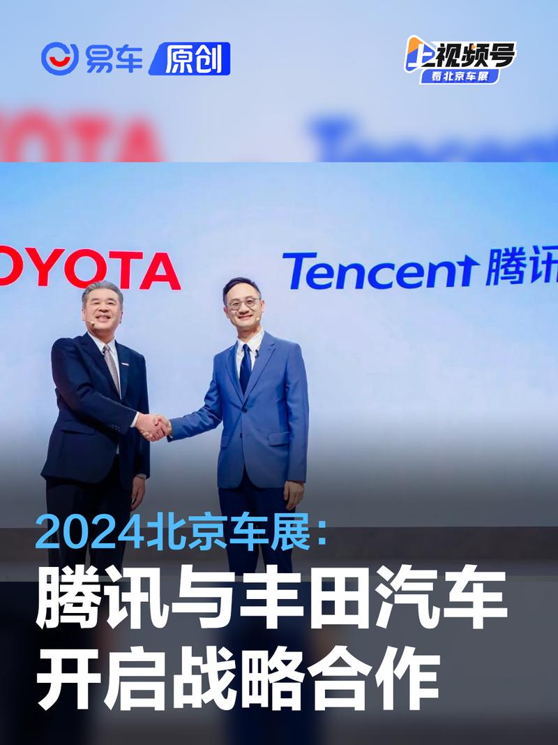 2024北京车展：腾讯集团与丰田汽车开启战略合作伙伴关系