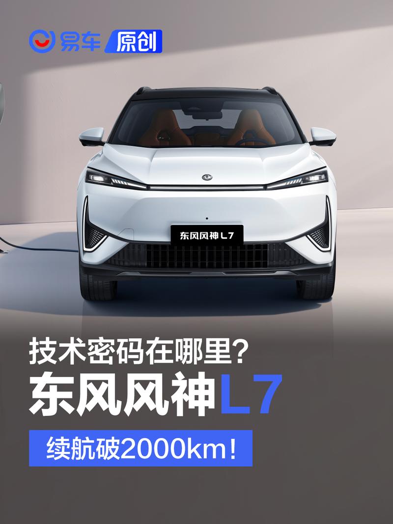 反向虚标！续航破2000km！东风风神L7技术密码在哪里？