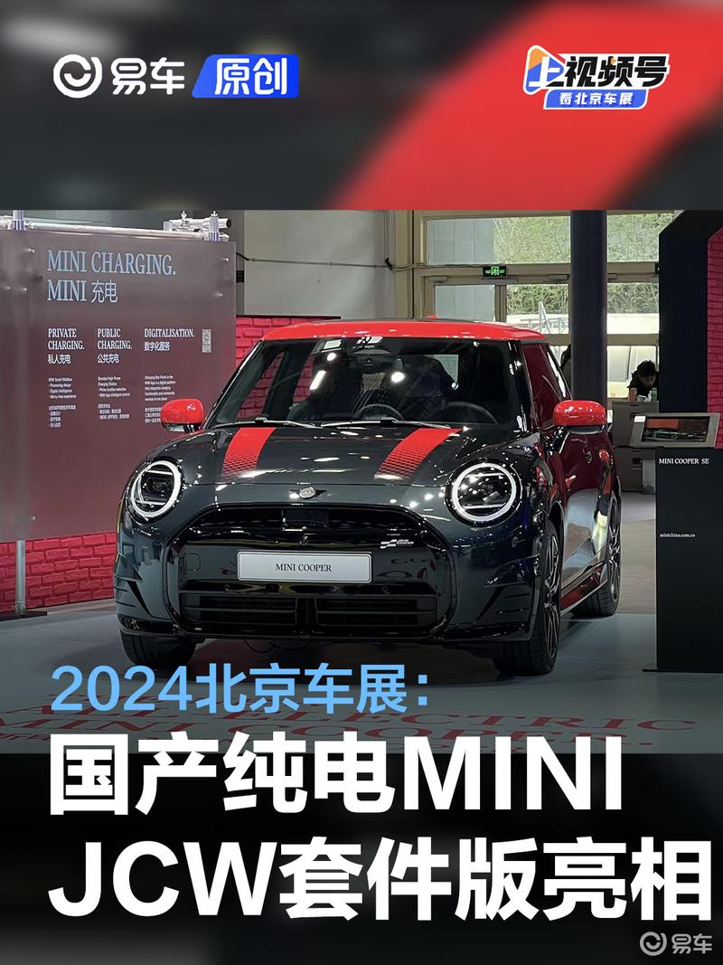 2024北京车展：国产MINI Cooper SE JCW Trim亮相