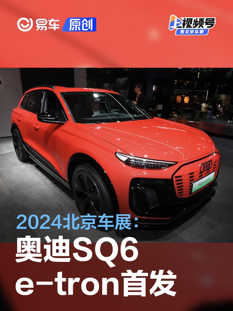 2024北京车展：奥迪SQ6 e-tron正式发布