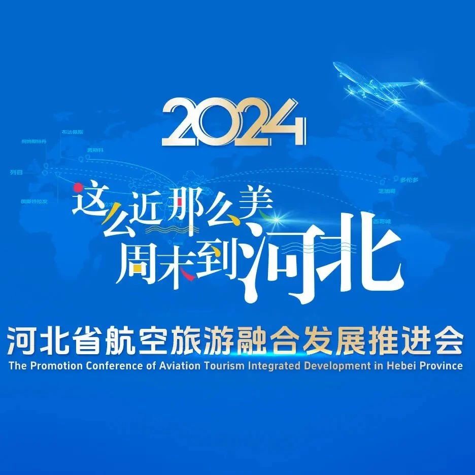 “这么近 那么美 周末到河北”河北省航空旅游融合发展推进会即将开启