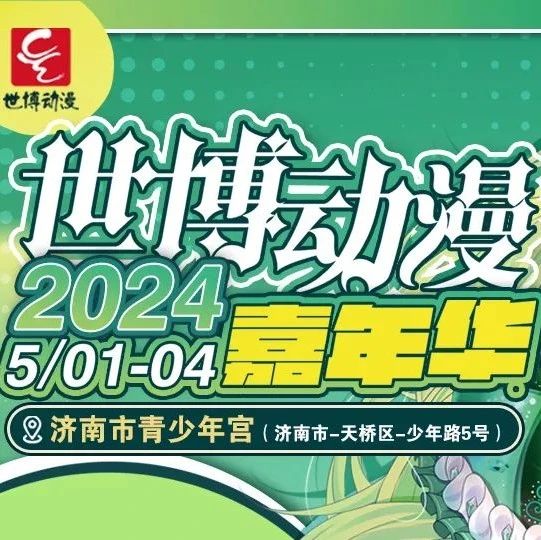 超值福利！100张漫展门票等你拿！世博动漫嘉年华五一假期与你相约~