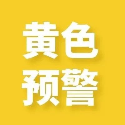 石家庄市气象台发布雷暴大风黄色预警信号