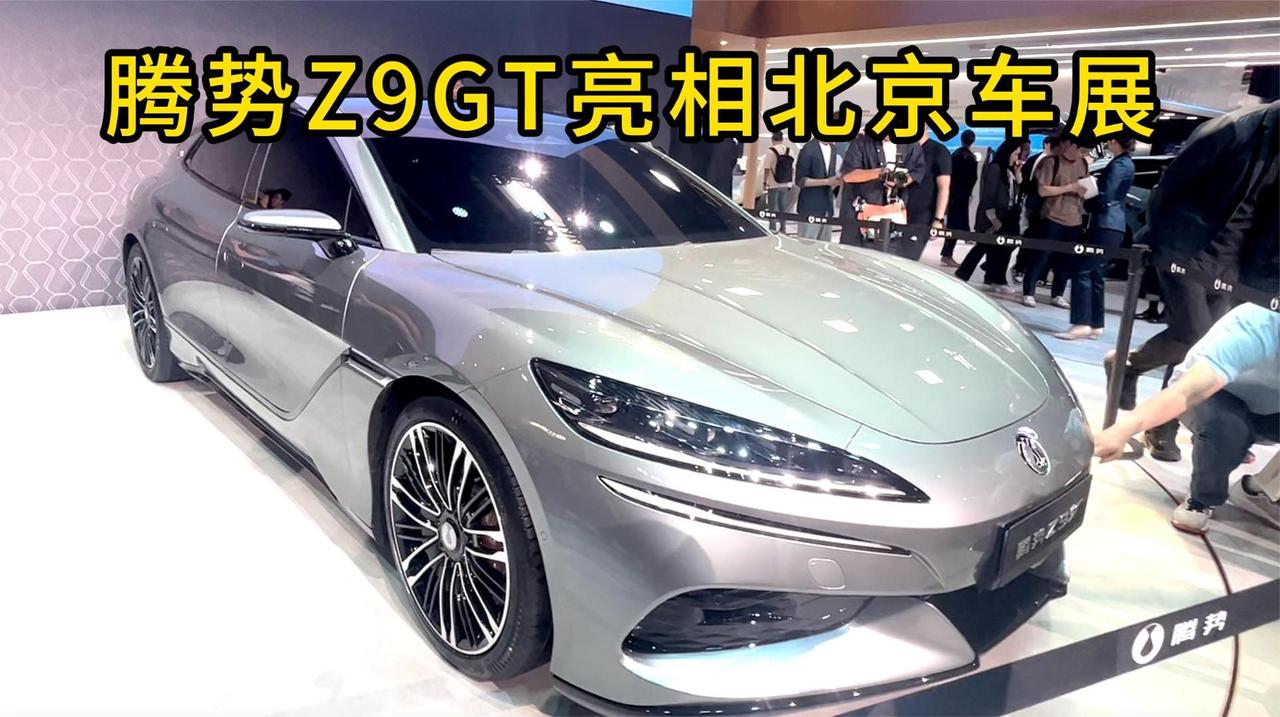 视频：对标保时捷Panamera,腾势智能豪华旗舰轿车腾势Z9GT亮相北京车展