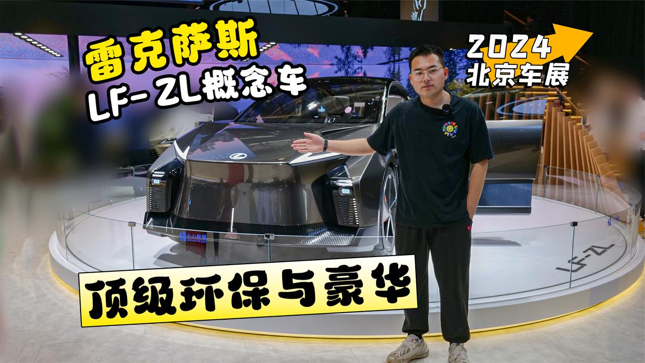 2024北京车展丨雷克萨斯LF-ZL概念车体验 顶级环保与豪华