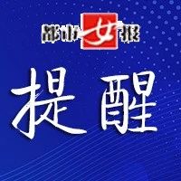 济南知名学校发声明：请家长提高警惕，谨防受骗