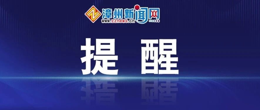 事关“五一”出行！漳州高速最新发布