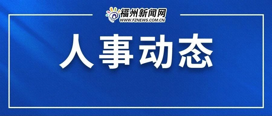 最新！泉州宁德莆田发布人事动态