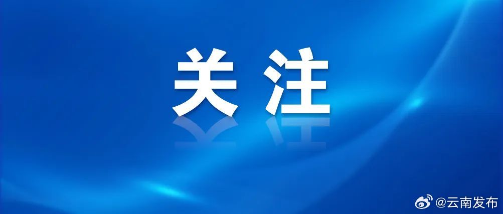 云南省2024年第一批新能源项目开发建设方案印发