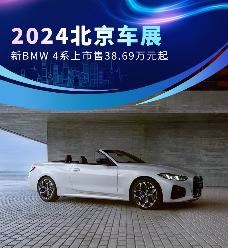 2024北京车展：新BMW 4系上市售38.69万元起