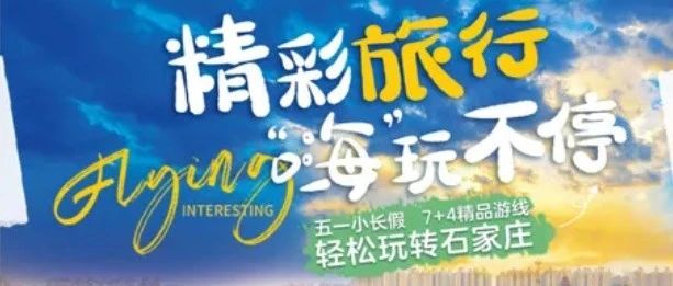 官宣！石家庄“五一”旅游线路发布