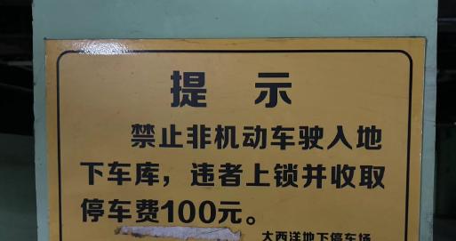 不同小区，管理不同！地下空间到底能不能停电动自行车？