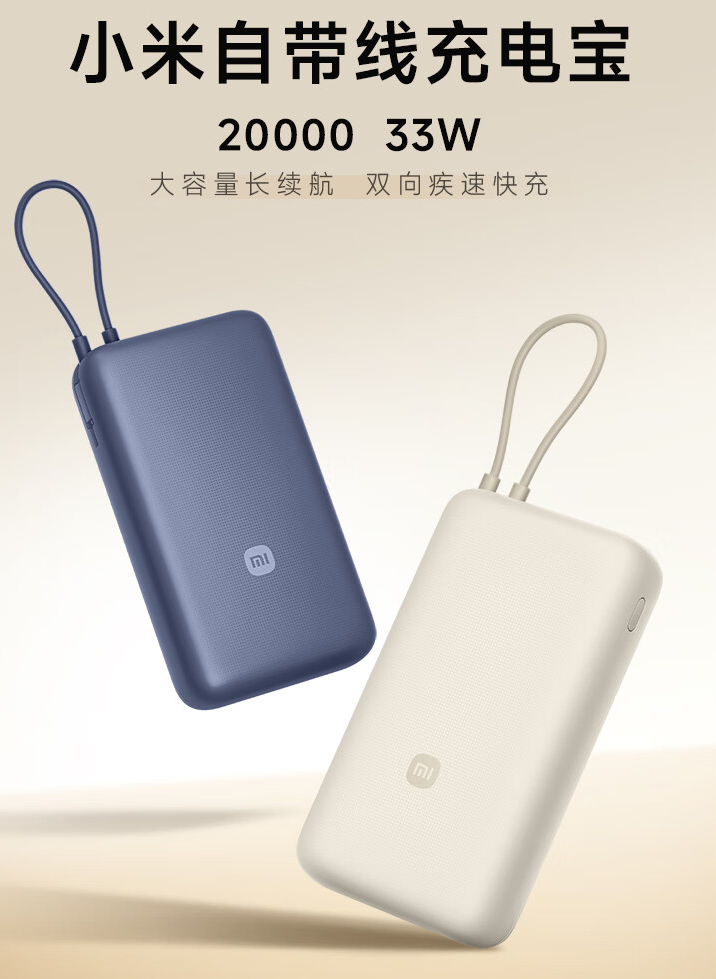 小米自带线充电宝 20000mAh 上架：支持 33W 功率，售价 159 元