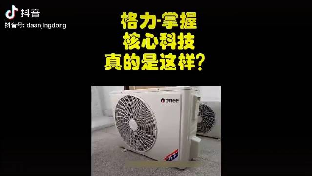 视频解说国产高端空调用谁的压缩机，嘴上如何说没多大意义，关键看实际