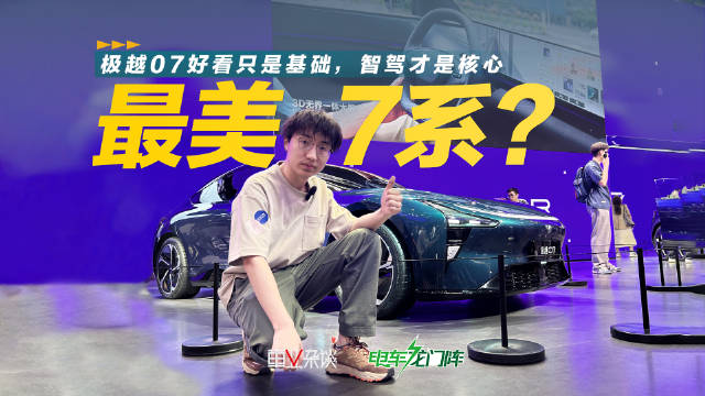北京车展实拍极越07，帅的同时，还有领先的高阶智驾