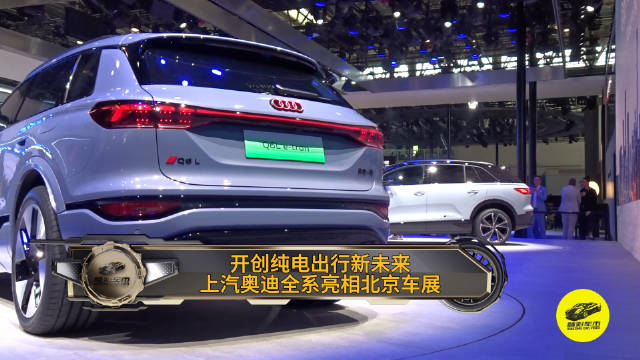 视频：在第十八届北京国际车展上，上汽奥迪以