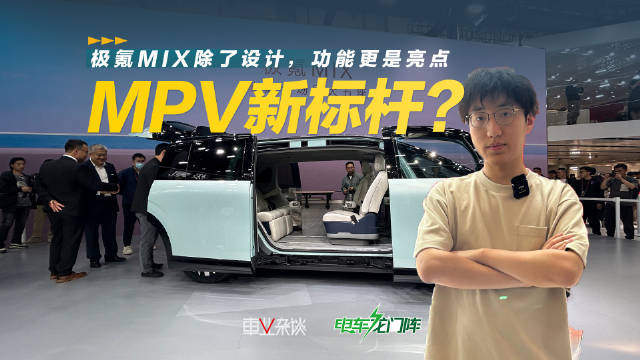 被网友戏称为宝宝巴士的极氪MIX究竟咋样？它可能是未来MPV的新风向
