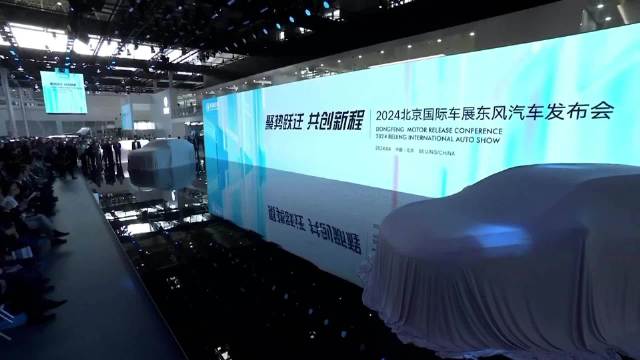 在第十八届北京车展上，东风汽车以“聚势跃迁 共创新程”为主题…