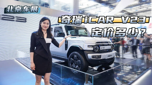 北京车展：又一款全能型硬派纯电SUV，奇瑞iCAR V23会定价多少？