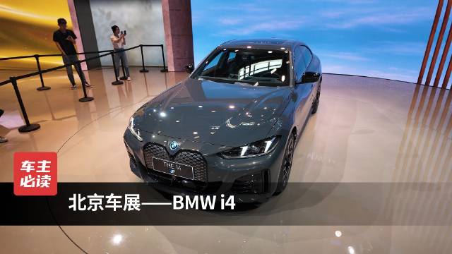 视频：北京车展——BMW i4经典轿跑纯正血统