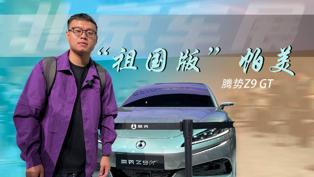 腾势Z9GT车展首发，“祖国版”帕美，尾部设计有点用力？腾势z9gt