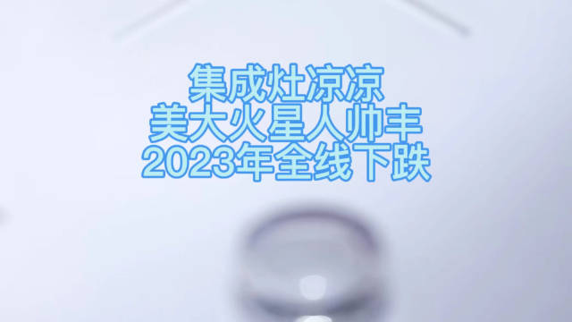 集成灶凉凉 美大火星人帅丰 2023年全线下跌