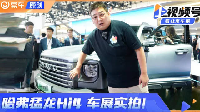 2024款哈弗猛龙Hi4北京车展实拍 外观硬朗还有玩具属性