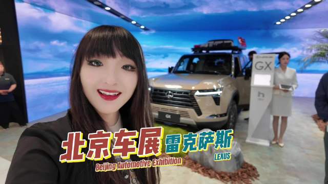 车展｜真·百万级豪车世极 祝大家都能买得起 雷克萨斯GX是低调的豪华