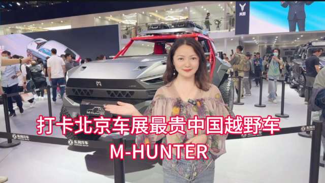 北京车展最贵中国越野车M-HUNTER，中国首款新能源全地形极限越野概念车…